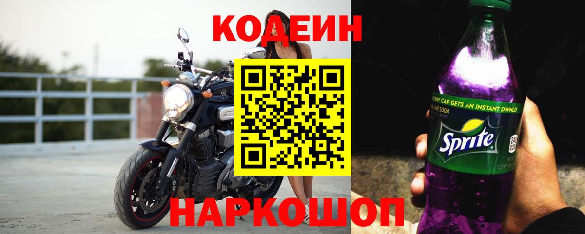 Миасс  Кодеин Purple Drank  Вход с VPN  Codein напиток Lean (лин) 