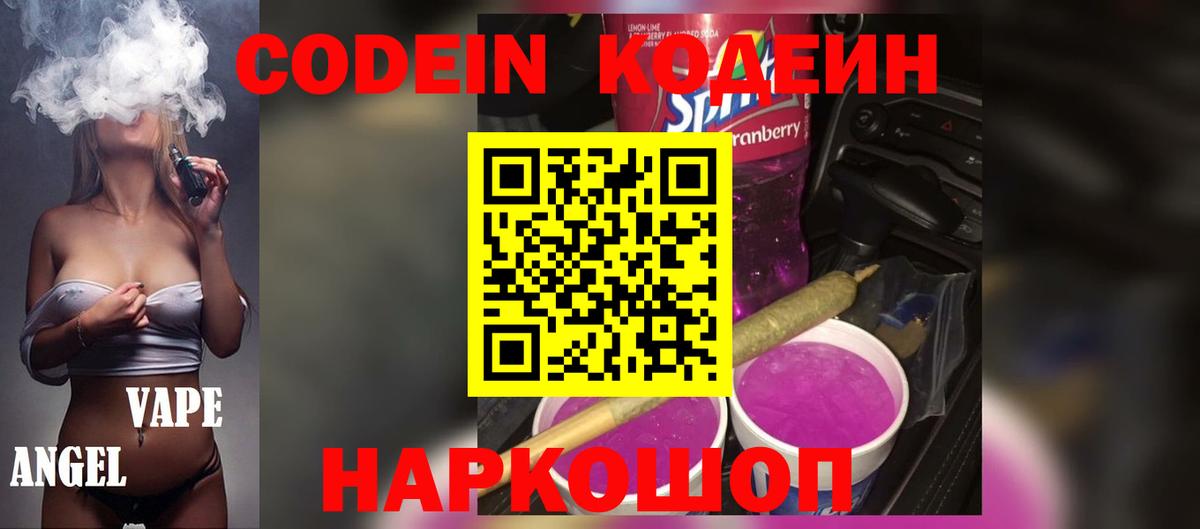 Codein напиток Lean (лин) Миасс